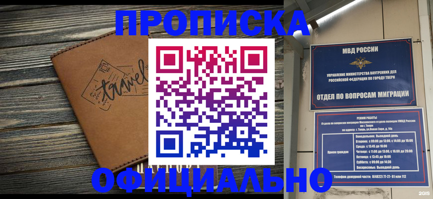 купить прописку в Отрадном